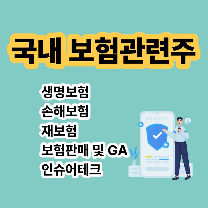보험 관련주 총정리 생명보험 손해보험 재보험 기업지도