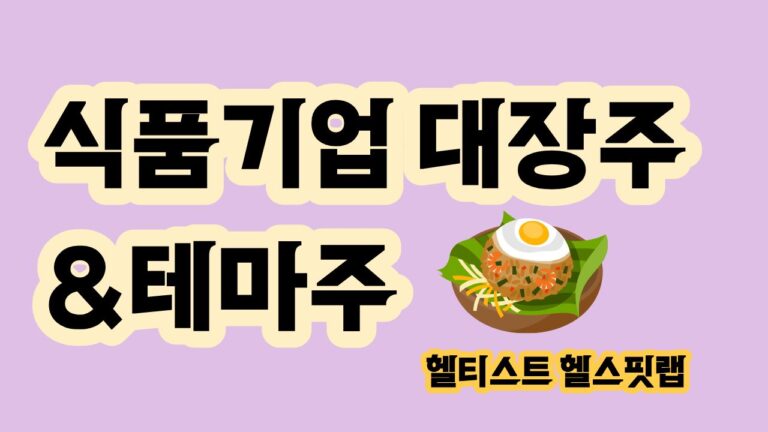 식품 대장주 관련주 테마주 식품기업
