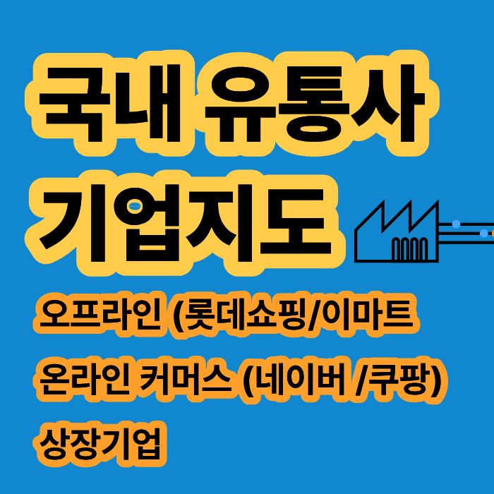 유통관련주 산업지도 오프라인 및 온라인 커머스 상장기업