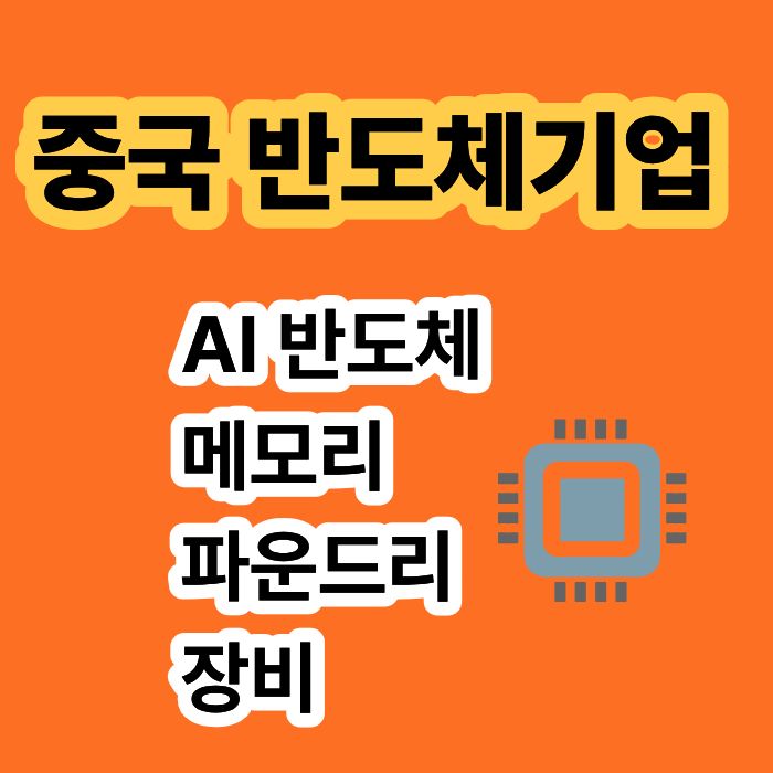 중국 반도체 기업 지도 AI 반도체·메모리·파운드리·장비 주요기업