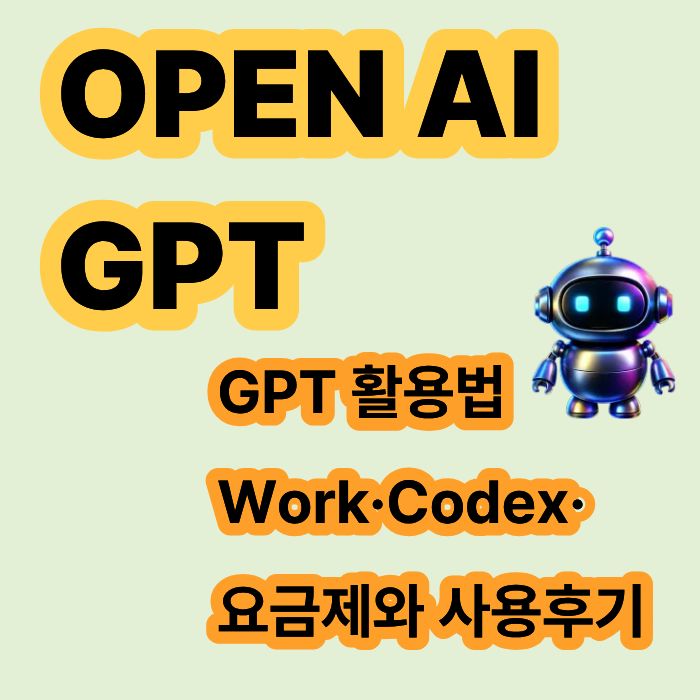챗지피티 GPT 활용법 Work·Codex·요금제와 사용후기