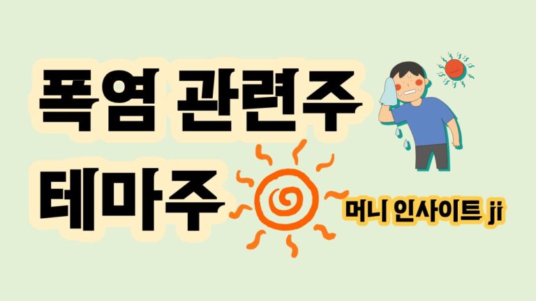 폭염 관련주 10선 냉방가전부터 빙과·편의점까지