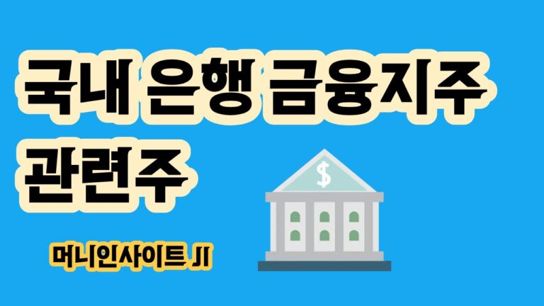 국내 은행주 금융지주 관련주 산업지도 은행