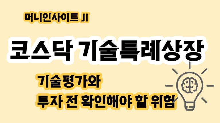 기술특례상장 이란 기술평가와 투자 전 확인해야 할 위험