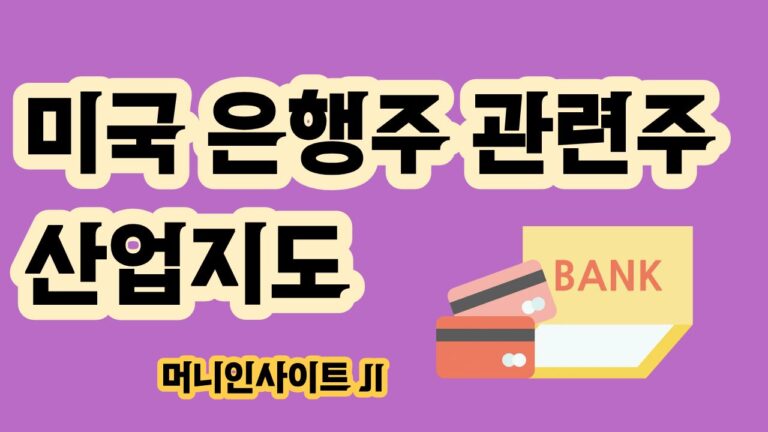 미국 은행 관련주 산업지도