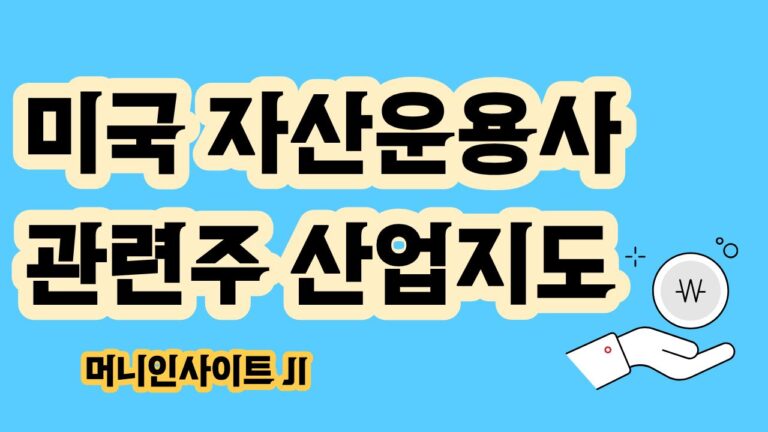 미국 자산운용사 관련주 산업지도
