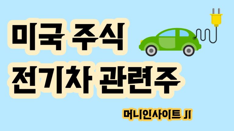 미국 전기차 관련주 산업지도