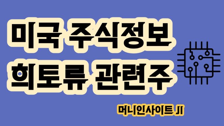 미국 희토류 관련주 산업지도 광산 정제 영구자석 주요 상장기업
