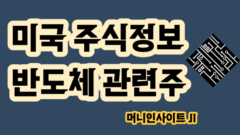 미국주식 반도체 관련주 산업지도 AI칩 메모리 파운드리 장비 주요 반도체기업