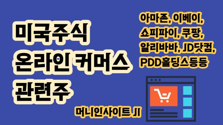 미국주식 온라인 커머스 관련주 산업지도 전자상거래 기업