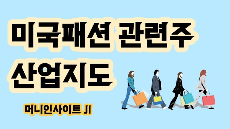 미국주식 패션 관련주 산업지도