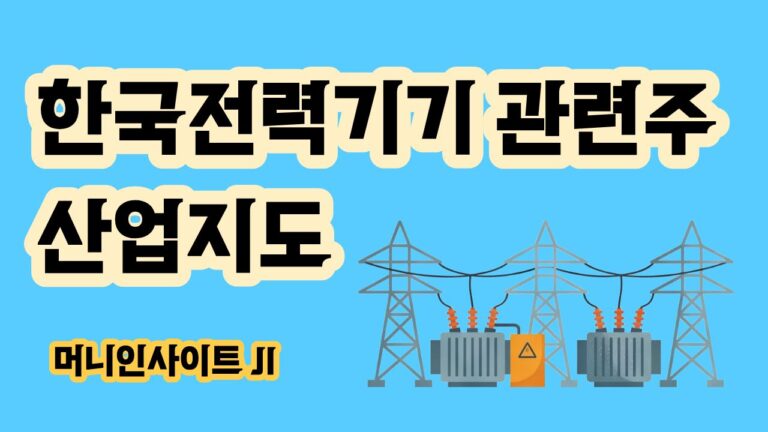 전력기기 관련주 산업지도 변압기 차단기 배전반 주요 기업