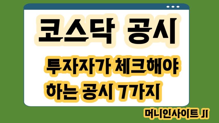 코스닥 공시 확인하는 법 투자자가 체크해야 하는 공시 7가지