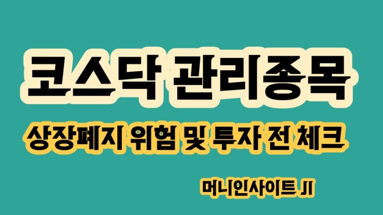 코스닥 관리종목 상장폐지 위험과 투자 전 확인사항