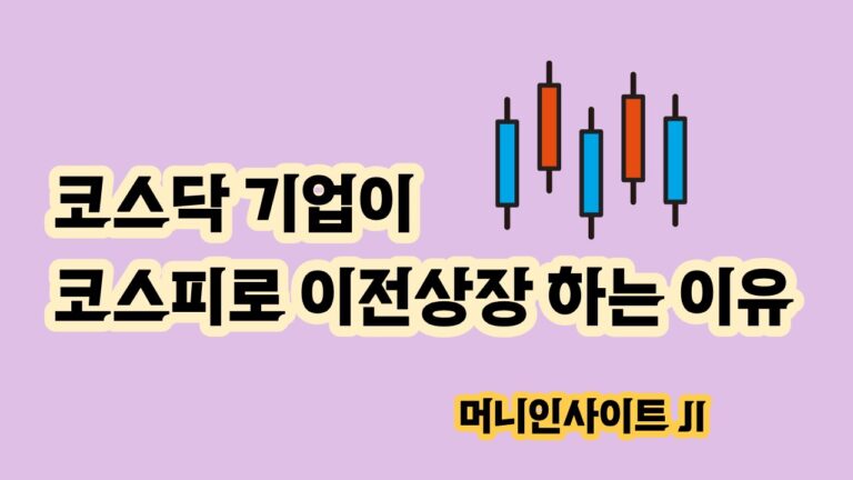 코스닥 기업이 코스피로 이전상장 하는 이유 장단점 및 사례