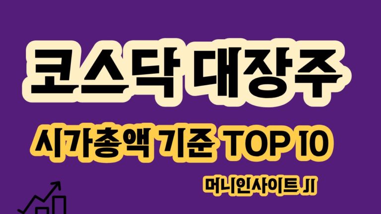 코스닥 시가총액 순위