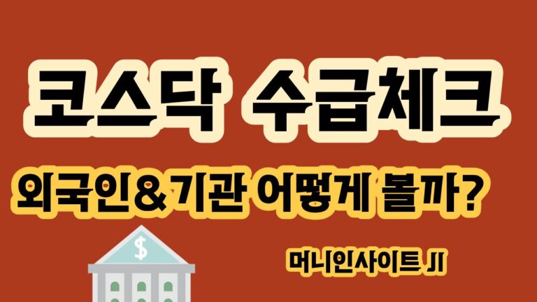 코스닥 외국인 기관 수급 확인