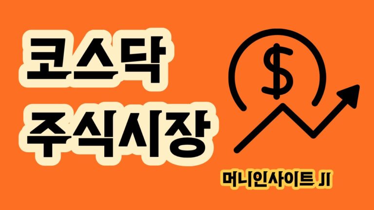 코스닥 이란 시장특징 및 코스닥기업 투자 전 확인사항