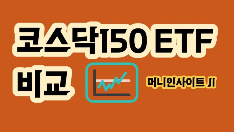코스닥150 ETF 비교