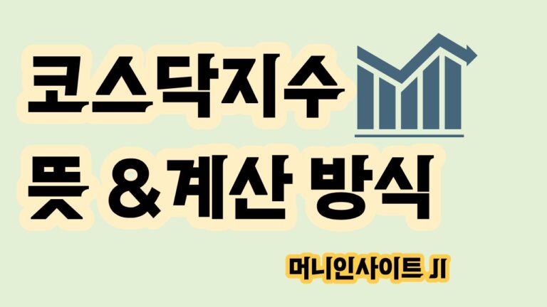 코스닥지수 뜻 계산 방식과 지수 숫자의 의미