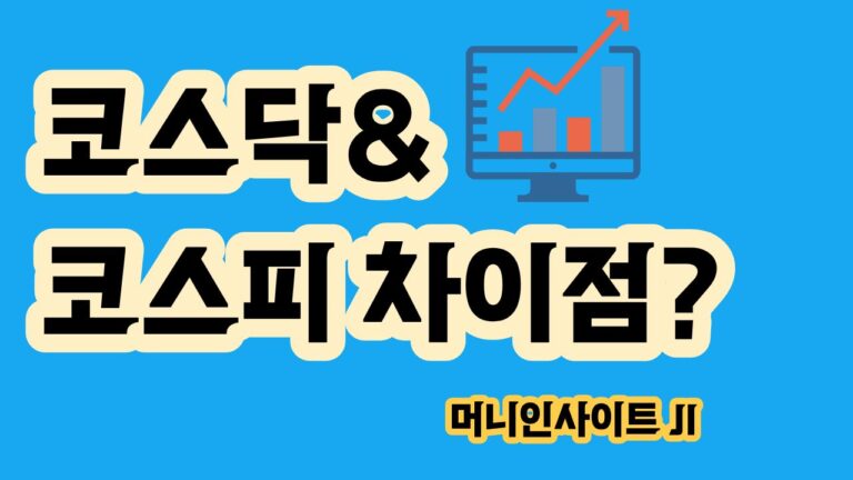 코스피 코스닥 차이 투자자가 확인해야 할 기준