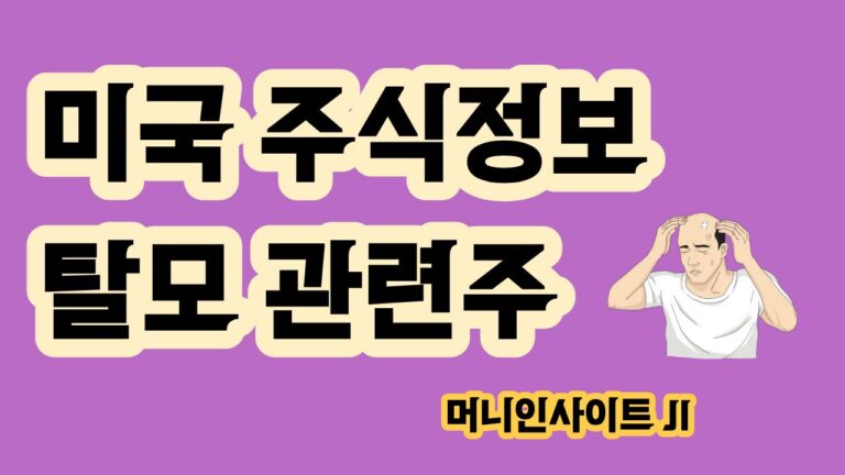탈모 관련주 미국주식 및 탈모 치료제 기업정리