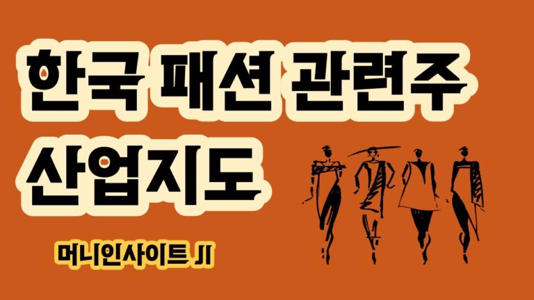 한국 패션 관련주 산업지도
