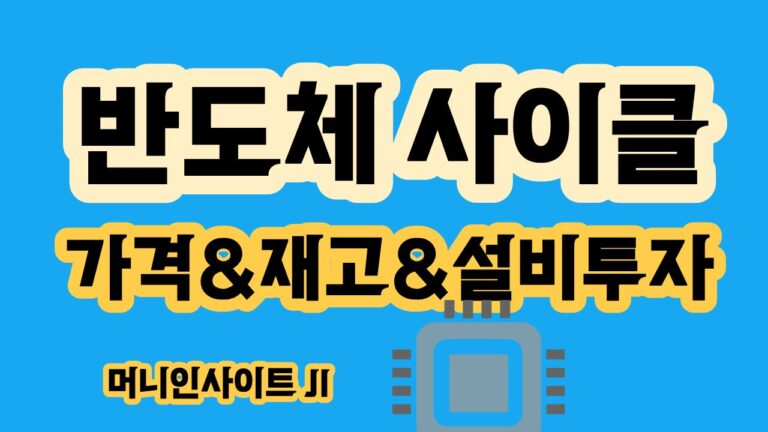 반도체 사이클 이란｜메모리 가격·재고·설비투자와 주가